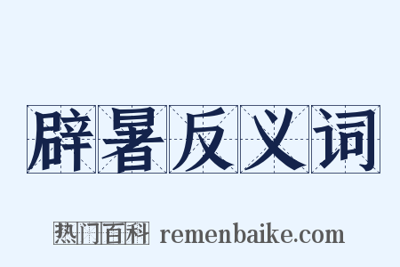 辟暑反义词是什么意思的图片